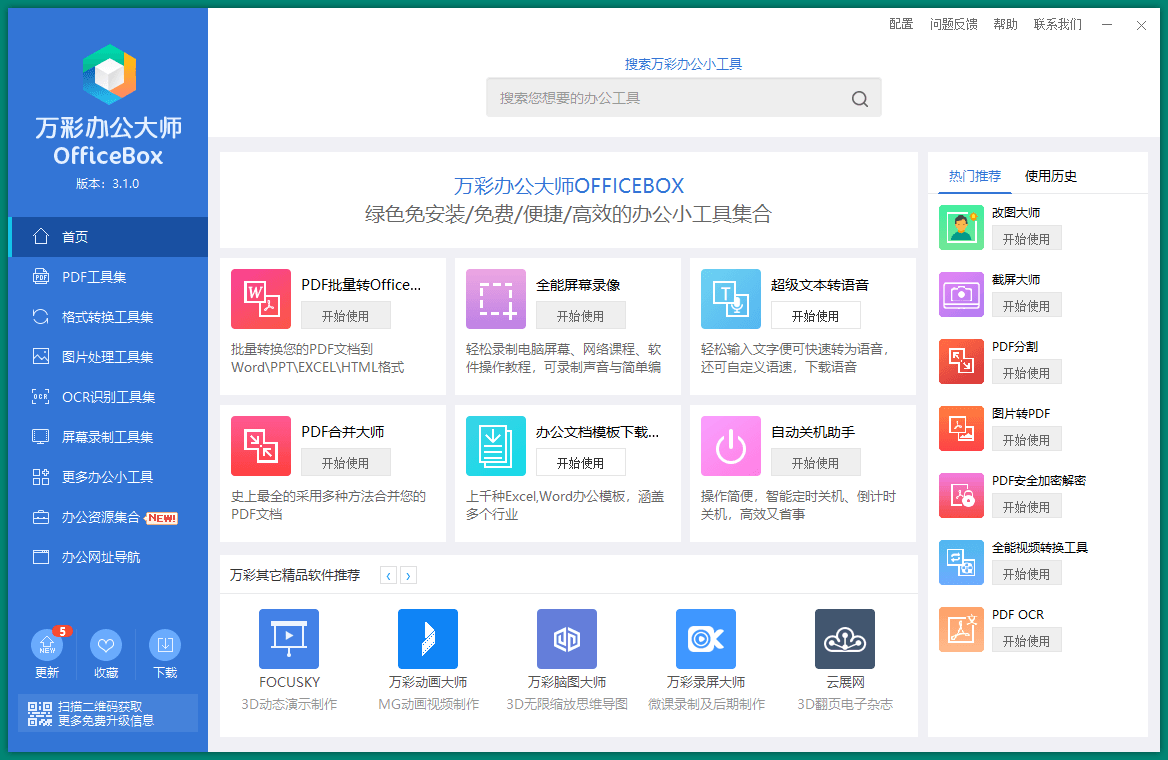 OfficeBox万彩办公大师 v3.1.2 便携版-1