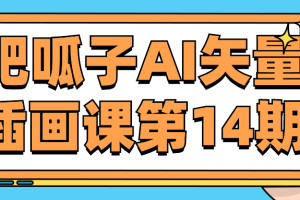 肥呱子AI矢量插画课第14期