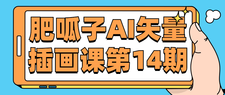 肥呱子AI矢量插画课第14期-1