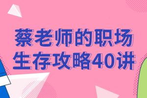 蔡老师的职场生存攻略40讲