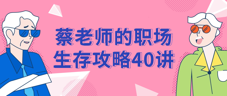 蔡老师的职场生存攻略40讲-1