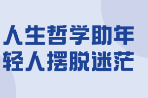 人生哲学助年轻人摆脱迷茫