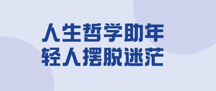 人生哲学助年轻人摆脱迷茫-1
