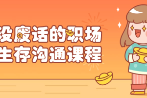 没废话的职场生存沟通课程