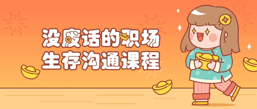 没废话的职场生存沟通课程-1
