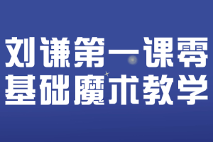 刘谦第一课零基础魔术教学
