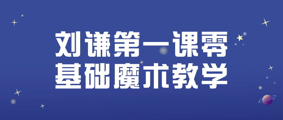刘谦第一课零基础魔术教学-1