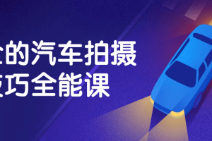 最全的汽车拍摄技巧全能课