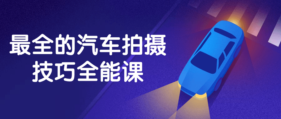 最全的汽车拍摄技巧全能课-1