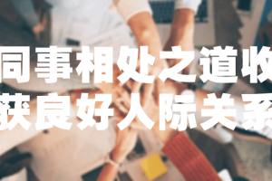 同事相处之道收获良好人际关系