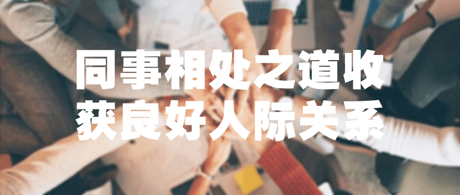 同事相处之道收获良好人际关系-1