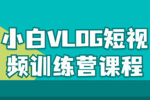 小白VLOG短视频训练营课程