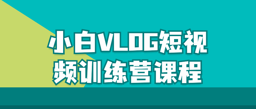 小白VLOG短视频训练营课程-1