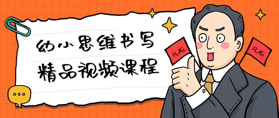 幼小思维书写精品视频课程-1