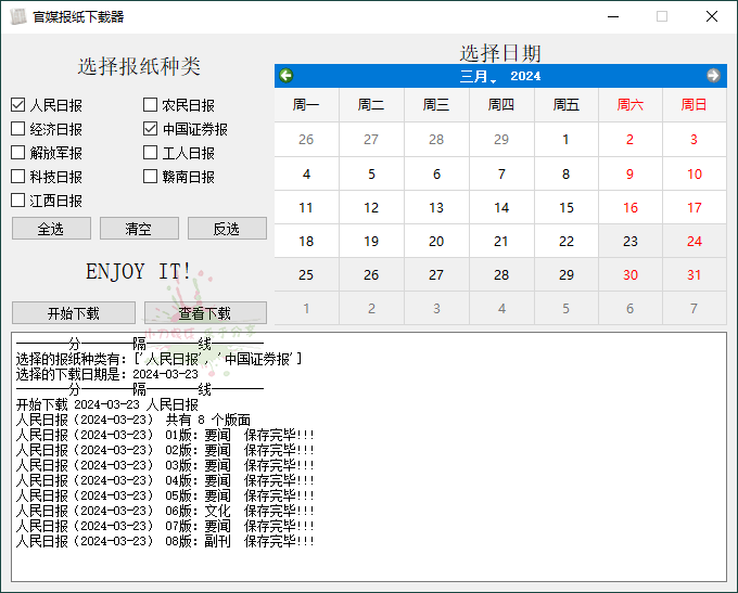 官媒报纸下载器v1.0.0单文件版-1