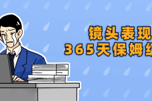 镜头表现力365天保姆级陪练
