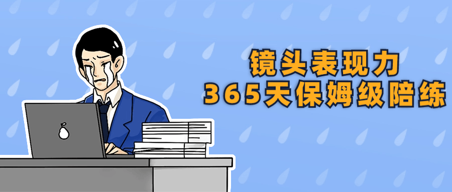 镜头表现力365天保姆级陪练-1