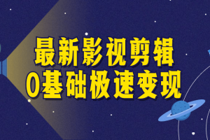最新影视剪辑0基础极速变现