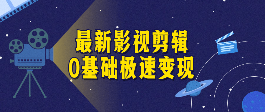 最新影视剪辑0基础极速变现-1