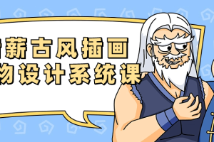 错薪古风插画人物设计系统课