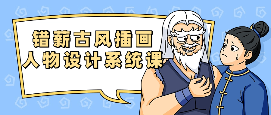错薪古风插画人物设计系统课-1