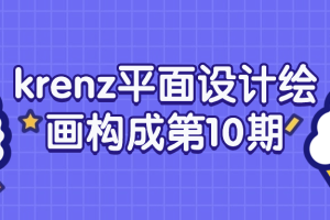 krenz平面设计绘画构成第10期