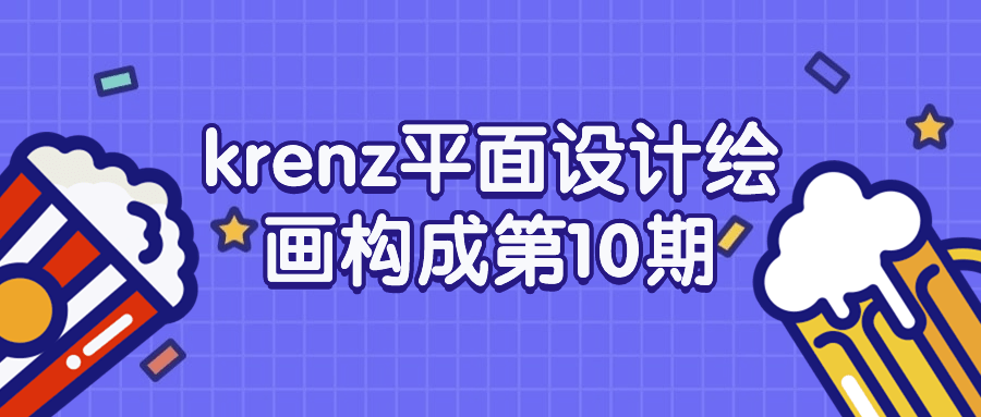 krenz平面设计绘画构成第10期-1