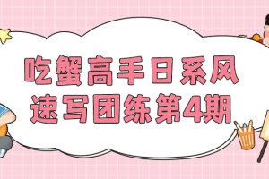 吃蟹高手日系风速写团练第4期