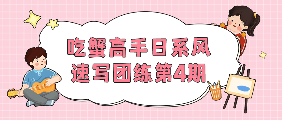 吃蟹高手日系风速写团练第4期-1