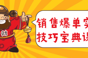 销售爆单实战技巧宝典课程