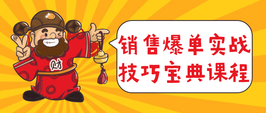 销售爆单实战技巧宝典课程-1
