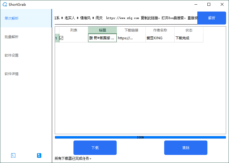 ShortGrab抖音批量去水印v1.0.3-1