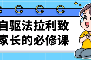自驱法拉利致家长的必修课