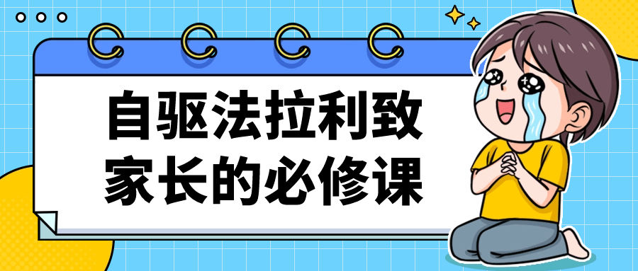 自驱法拉利致家长的必修课-1