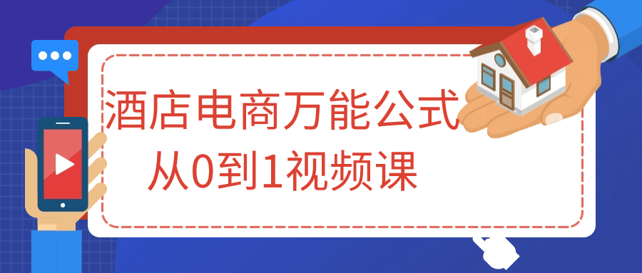 酒店电商万能公式从0到1视频课-1