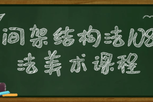 间架结构法108法美术课程