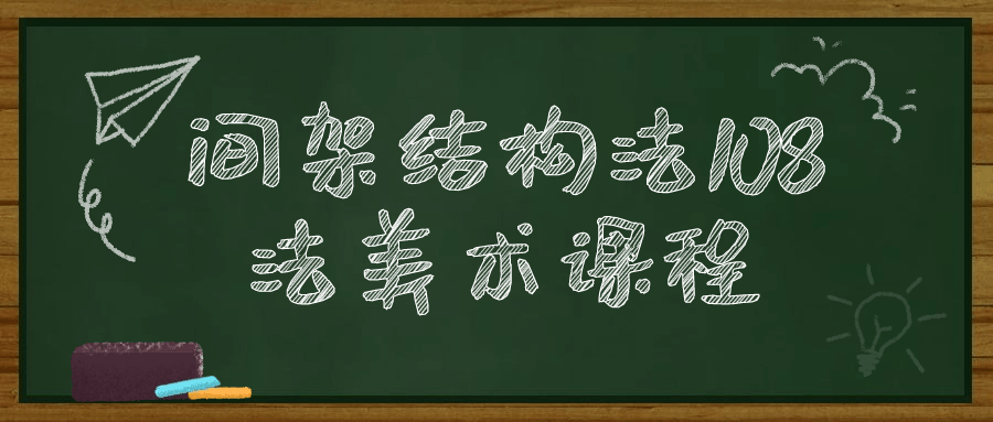 间架结构法108法美术课程-1