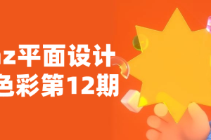 krenz平面设计构成色彩第12期