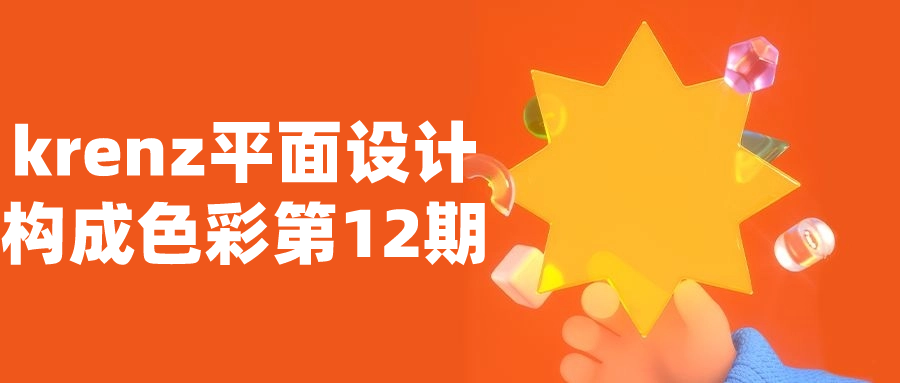 krenz平面设计构成色彩第12期-1