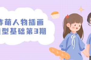 炸萌人物插画造型基础第3期