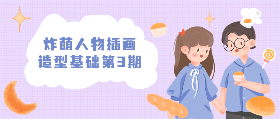 炸萌人物插画造型基础第3期-1