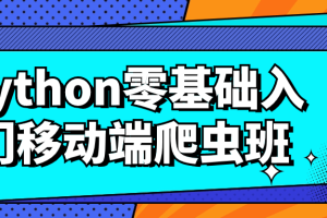 python零基础入门移动端爬虫班