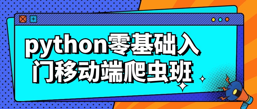 python零基础入门移动端爬虫班-1