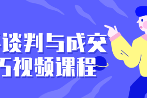 高手谈判与成交技巧视频课程