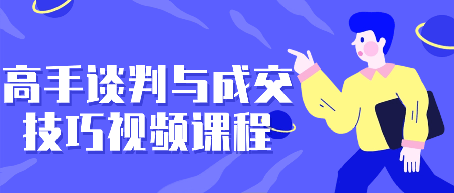 高手谈判与成交技巧视频课程-1
