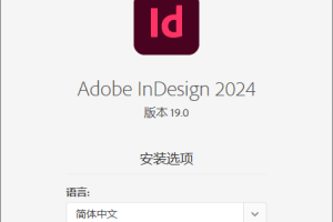 Adobe InDesign 2024 v19.3.0特别版