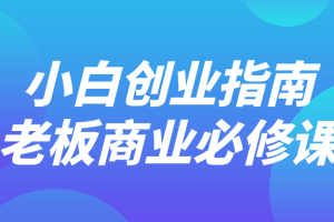 小白创业指南老板商业必修课