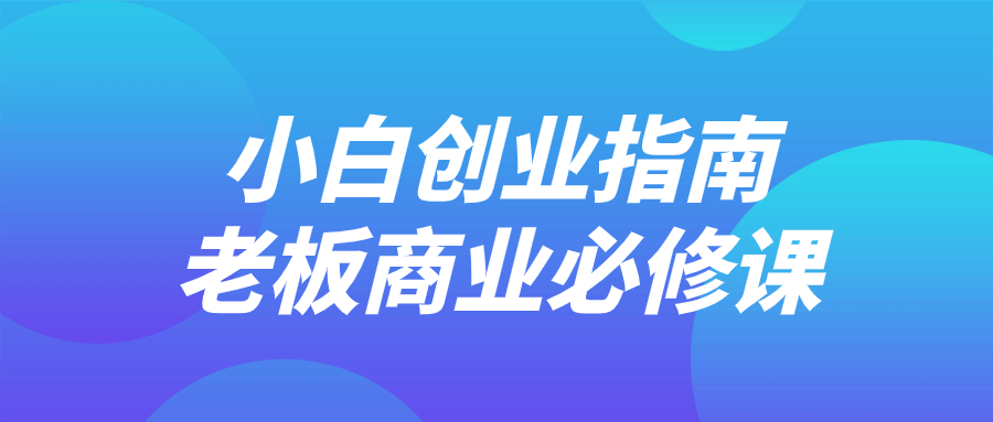 小白创业指南老板商业必修课-1