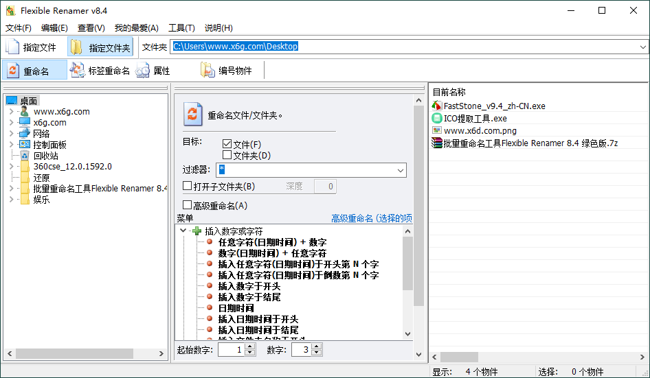Flexible Renamer文件批量重命名工具 v8.4-1