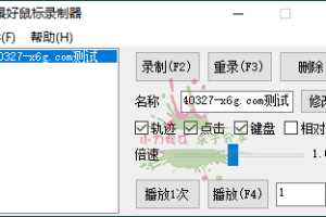 轻量级鼠标录制器 v1.6 单文件版